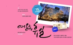 하림 창립 30주년 이벤트, 여왕의휴일. 그랜드 하얏트 서울 호텔 1박2일 프리미엄 패키지 이벤트에 응모해보세요! | 배너, 프로모션, 여행
