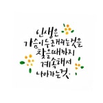 손글씨 문구에 있는 SeungHoon Ahn님의 핀 | 영감을 주는 인용구, 손글씨 문구, 손글씨