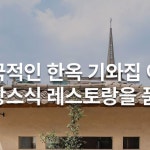 프랑스식 레스토랑을 품다 ‘메종 루블랑’ @maison_loupblanc 부쩍... 여기에 편승하듯 한옥과 유럽 정서가 공존하는 공간들도 부쩍... 