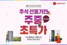 풍요롭고 넉넉한 추석에 빠지면 안 될 풍성한 혜택이 주주중~ 등장! 이번 주 #화수... 주중,화수목,화수분,롯데하이마트,선물 - 2021 | 선물