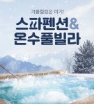 [펜션] 스파펜션&온수풀빌라 / #온천 #야외 #풀빌라 #스파 Luxury Spa Villa with Hot Spring and Outdoor Pool