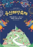 용산구, 남산 아래 첫 동네 해방촌서 용신 해방축제 - 2023 | 한국 전쟁, 지하철, 축제