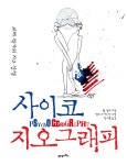 사이코지오그래피(이미지 포함) | 책