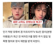 먹방 유튜버 웅이, 전 여자친구에 대한 주거침입 및 폭행 혐의로 정 식재판에