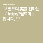 ♡ 퀼트의 美를 전하는 『 http://퀼트미 』 입니다. ♡ - 2021