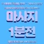 당고개 상계 노원 창동 쌍문 수유 미아 미아사거리 길음 성신여대입구 한성대입구 혜화 동대문역마사지 동 스웨디시 아로마 1인샵 감성 로미로미... 