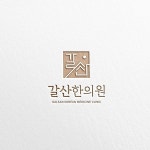 갈산한의원 로고 콘테스트 갈산한의원 로고 콘테스트 | 갈산한의원 | 디자인 의뢰는 라우드소싱