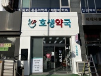 약국 간판 - 호생약국 | Portfolio, Home
