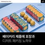 🍰 베이커리 제품 🍰에 포장과 디저트... 디저트류 패키징의 첫 번째 목적은 제품의... 탐스러웠던 디저트가 이리저리 흔들리고 부딪히면서... 