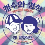 가상인물(철수와영희) 앨범자켓 만들기 | 카드 도안, 가상인물, 카드