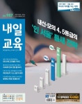 교육전문주간지 내일교육 - 2021