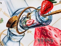 의정부창조의아침미술학원 고2 기초디자인 학생작품 #딸기 #개체묘사 #기디 #유리병 #투명체 #새끼줄 #입시미술 #입시디자인 #의정부미술학원 #끈... 