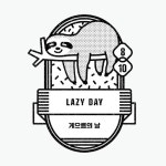 [오늘의 빛: 오늘은 날] 게으름의 날   LAZY DAY  8월 10일, 오늘은 게으름의 날입니다. 우리는 늘 게으름이 나쁜 것이라고 배웠지만, 사실 게으름은... 