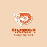 해산물 식당 새우 로고디자인 템플릿 로고메이커 로고폴리 해산물 식당 새우 로고디자인 템플릿 로고메이커 로고폴리 | 식품 로고 디자인, 로고... 