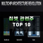 칩렛 관련주 TOP10 | 대장주, 반도체 테마주 | 주식스토커 칩렛 관련주 TOP10 | 대장주, 반도체 테마주