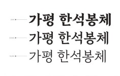 윤디자인그룹, 가평군 전용서체 「가평한석봉」「가평물결」 총 4종 개발
