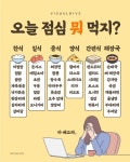 오늘 뭐 먹지? 선택장애들을 위한 추천 메뉴