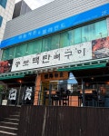 오픈하자마자 웨이팅은 물론, 방송에서 취재까지 온 종로백탄뼈구이를 본리동에서도 만날 수 있다. 매운맛 단계에 따라 뼈 구이 때깔이 다른... 