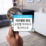 하자보수편) 리모델링 하자 NO! 하자보수 체크리스트로 집중 점검 : 네이버 포스트 - 2020 | 리모델링, 인테리어