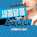 인천 남동구홈타이 - 새콤달콤홈타이 - 2022 | 인천, 스파, 시