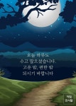 고운 밤, 편한 밤