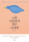 나를 사랑하지 않는 나에게:존중받지 못한 내 마음을 위한 심리학 나를 사랑하지 않는 나에게:존중받지 못한 내 마음을 위한 심리학... 