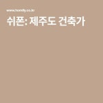 쉬폰: 제주도 건축가 | 건축가, 쉬폰, 건축