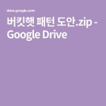 버킷햇 패턴 도안.zip