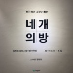 [로그아트 추천 전시] ‘그 어떤 갤러리’ 신진작가 공모 기획전... [로그아트 추천 전시] ‘그 어떤 갤러리’ 신진작가 공모 기획전 ‘네... 