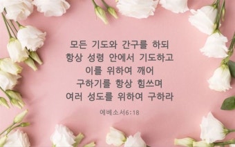 모든 기도와 간구를 하되… #성경 #성경구절 | 성경 구절, 성경, 구절