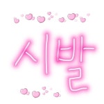 뒤죽박죽엉망친창에 있는 화양연화_새벽님의 핀 | 정리