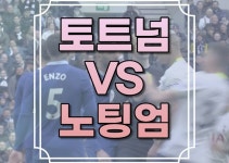 토트넘 노팅엄포레스트 중계 손흥민 출전 실시간 무료 사이트 방송... 시청 경기일정 프리미어리그 EPL 링크 스포티비나우 쿠팡플레이 네이버... 