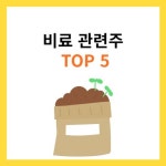 비료 관련주 TOP5 (대장주, 수혜주) Top 5 Fertilizer Related Stocks (Major Stocks, Beneficiary Stocks)
