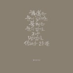 Pin page 드라마_저녁같이드실래요? #캘리그라피 #손글씨 #좋은글귀 #새벽비캘리 | Calligraphy, Arabic calligraphy, Art