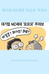 대기업 MZ세대 요요요 주의보