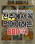 전주에서 뭐 하지? 전주맛집 전주카페 전주여행 전주가볼만한곳 on... 먹고와야하는 🏅전주 8미 맛집 list🏅 @@후 뭐부터 먹을까? 하나씩... 