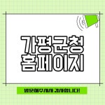 가평군청홈페이지 바로가기 최신 정보 확인하기