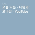 오늘 나는 - 다윗과 요나단 - YouTube | Lugares