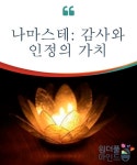 나마스테: 감사와 인정의 가치