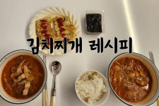 해통령 육수 명장으로 만드는 김치찌개 레시피