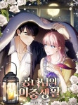 공녀님의 이중생활