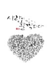 calligraphy_사랑이 활짝 피다 | 손글씨, 칼리그래피 아트, 청첩장