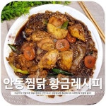 안동찜닭 황금레시피 찜닭 레시피 중에서 최고!