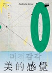 미적감각 美的感覺