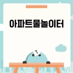 안전하고 즐거운 아파트물놀이터 이용 가이드