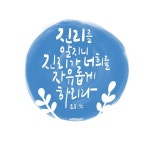 🌿말씀 한 잎 요한복음 8:32 진리를 알지니 진리가 너희를 자유롭게 하리라 Then you will know the truth, and the truth will set... 