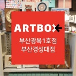 아트박스 부산광복1호점, 부산경성대점 입점 소식... 부산경성대점│부산 남구 수영로 296 . #미디공 #스트링아트 #아트박스... 