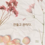 만들도 관리다