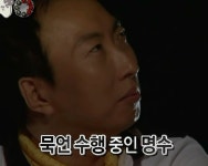 묵언 수행 중인 명수