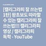 [캘리그라피 잘 쓰는법 1탄] 왕초보도 따라할 수 있는 캘리그라피 잘 쓰는법!!! 캘리그라피 영상 / 캘리그라피 독학 - YouTube | 명언, 배우기, 강좌